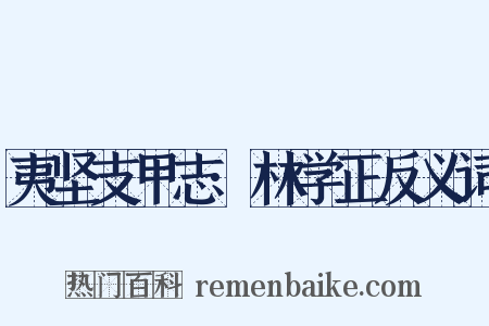 夷坚支甲志·林学正反义词是什么意思的图片